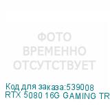 RTX 5080 16G GAMING TRIO OC