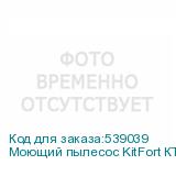 Моющий пылесос KitFort КТ-5324, 500Вт, белый/черный (KITFORT)