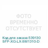SFP-XG-LX-SM1310-D