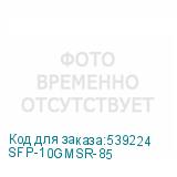 SFP-10GMSR-85