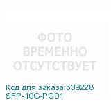 SFP-10G-PC01
