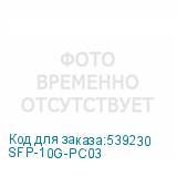 SFP-10G-PC03