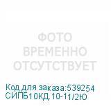 СИПБ10КД.10-11/2Ю
