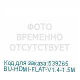 BU-HDMI-FLAT-V1.4-1.5M