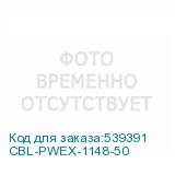 CBL-PWEX-1148-50