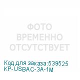 KP-USBAC-3A-1M