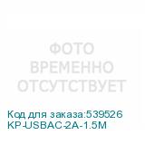 KP-USBAC-2A-1.5M