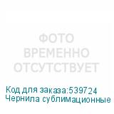 Чернила сублимационные Gongsheng, Black (Ultra High Density)