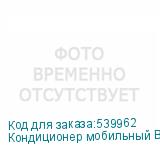 Кондиционер мобильный Ballu Stella BPAC-09 EG/N6 белый (BALLU)