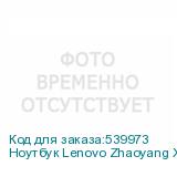 Ноутбук Lenovo Zhaoyang X5-16 ABP/83CBS00100 16 , IPS, AMD Ryzen 5 7530U 2ГГц, 6-ядерный, 16ГБ LPDDR4, 512ГБ SSD, AMD Radeon Graphics, FreeDOS, черный (LENOVO)