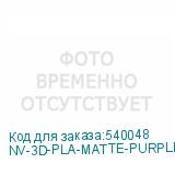 NV-3D-PLA-MATTE-PURPLE