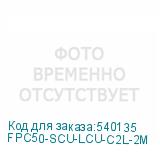FPC50-SCU-LCU-C2L-2M