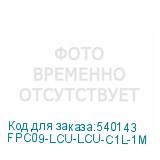 FPC09-LCU-LCU-C1L-1M