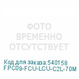 FPC09-FCU-LCU-C2L-70M
