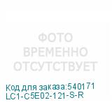 LC1-C5E02-121-S-R