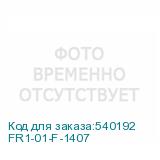 FR1-01-F-1407
