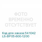 LS-BP05-600-1200