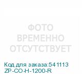 ZP-CO-H-1200-R