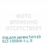 ELT-1000VA-1-L-S