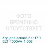 ELT-1500VA-1-002
