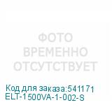 ELT-1500VA-1-002-S