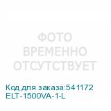 ELT-1500VA-1-L