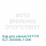 ELT-3000VA-1-004