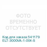 ELT-3000VA-1-004-S