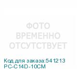 PC-C14D-10CM