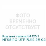NTSS-PC-UTP-RJ45-5E-0.5-LSZH