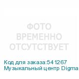 Музыкальный центр Digma D-MC1700, 30Вт, Bluetooth, FM, USB, micro SD, черный, (DIGMA)