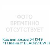 11 Планшет BLACKVIEW Tab 18 8/256 GB G99 4G, 2000 x 1200, Android 13, зеленый