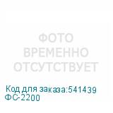 ФС-2200