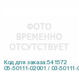 05-50111-02001 / 03-50111-02001