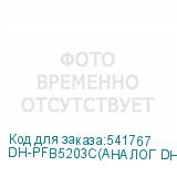 DH-PFB5203C(АНАЛОГ DH-PFB200C)