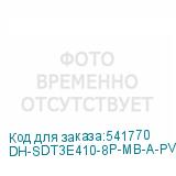 DH-SDT3E410-8P-MB-A-PV1-0280