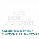 F-WFRAME-SE-360-ARGB-BL