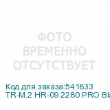 TR-M.2 HR-09 2280 PRO Black SSD