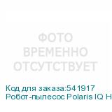 Робот-пылесос Polaris IQ Home PVCRAC 7790, 90Вт, белый (POLARIS)