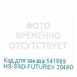 HS-SSD-FUTUREX 2048G
