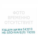 HS-SSD-WAVE(S) 1920G