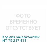ИП 75-217-411