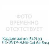 PC-SSTP-RJ45-Cat.6a-5m-LSZH