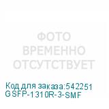 GSFP-1310R-3-SMF