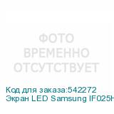 Экран LED Samsung IF025H-D для P2,5 SAMSUNG