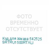 SRTRU1500RTXLI