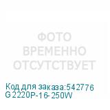 G2220P-16-250W