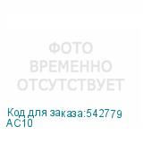 АС10