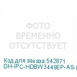 DH-IPC-HDBW3449EP-AS-IL-0280B