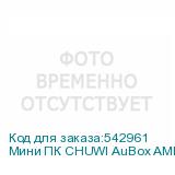 Мини ПК CHUWI AuBox AMD Ryzen 7 8745HS, DDR5 16ГБ, 512ГБ(SSD), AMD Radeon 780M, Windows 11 Pro, серебристый и черный